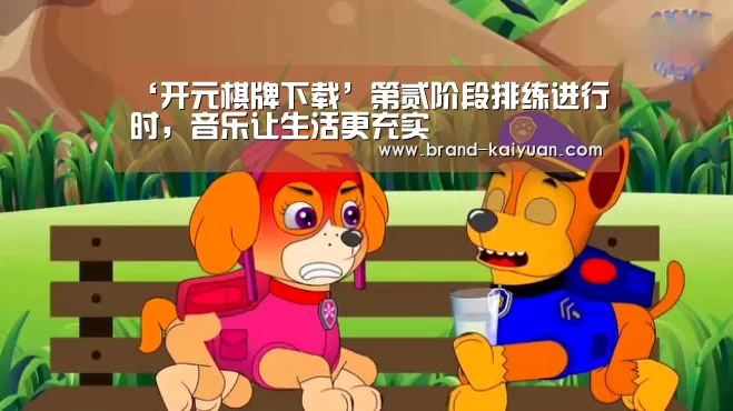 ‘开元棋牌下载’第贰阶段排练进行时,音乐让生活更充实(图4) 开元棋牌电脑版